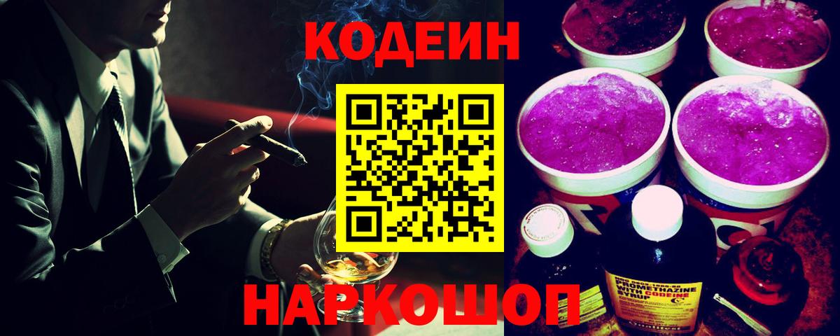 Кодеин Purple Drank Волоколамск