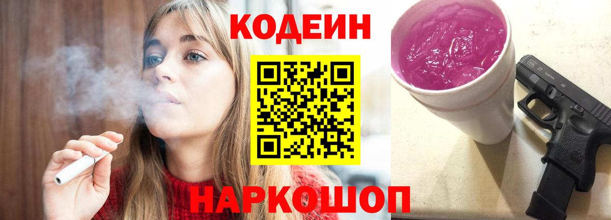 Codein Purple Drank  Кодеин Purple Drank  Вход с VPN  Волоколамск 
